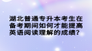 湖北普通專升本考生在備考期間如何才能提高英語(yǔ)閱讀理解的成績(jī)？