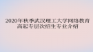 2020年秋季武漢理工大學(xué)網(wǎng)絡(luò)教育高起專層次招生專業(yè)介紹