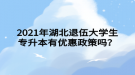 2021年湖北退伍大學(xué)生專升本有優(yōu)惠政策嗎？