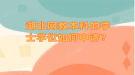 湖北網(wǎng)教本科的學士學位如何申請？