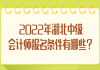 2022年湖北中級(jí)會(huì)計(jì)師報(bào)名條件有哪些？