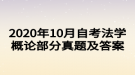 2020年10月自考法學(xué)概論部分真題及答案