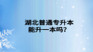 湖北普通專升本能升一本嗎？