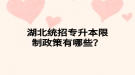 湖北統(tǒng)招專升本限制政策有哪些？