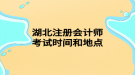 湖北注冊會計師考試時間和地點