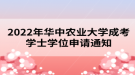 2022年華中農業(yè)大學成考學士學位申請通知