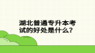 湖北普通專升本考試的好處是什么？