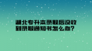 湖北專升本錄取后沒收到錄取通知書怎么辦？