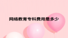 網(wǎng)絡(luò)教育?？瀑M(fèi)用是多少