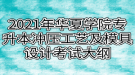 2021年武漢華夏理工學院專升本沖壓工藝及模具設計考試大綱