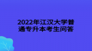 2022年江漢大學(xué)普通專升本跨專業(yè)報(bào)考審核是否嚴(yán)格？