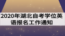 2020年湖北自考學(xué)位英語報名工作通知