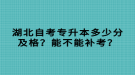 湖北自考專升本多少分及格？能不能補(bǔ)考？