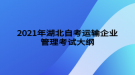 2021年湖北自考運(yùn)輸企業(yè)管理考試大綱