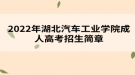 2022年湖北汽車工業(yè)學(xué)院成人高考招生簡(jiǎn)章