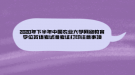 2020年下半年中國農(nóng)業(yè)大學(xué)網(wǎng)絡(luò)教育學(xué)位英語考試準考證打印注意事項