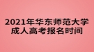 2021年華東師范大學(xué)成人高考報名時間