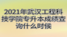 2021年武漢工程科技學(xué)院專升本成績查詢什么時候