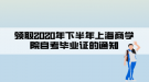 領取2020年下半年上海商學院自考畢業(yè)證的通知