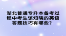 湖北普通專升本備考過(guò)程中考生該知曉的英語(yǔ)答題技巧有哪些？