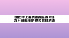 2020年上海成考高起點(diǎn)《語文》備考指導(dǎo):常見易錯(cuò)成語