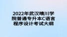 2022年武漢晴川學院普通專升本C語言程序設(shè)計考試大綱