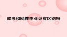成考和網教畢業(yè)證有區(qū)別嗎