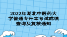 2022年湖北中醫(yī)藥大學普通專升本考試成績查詢及復核通知