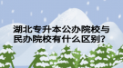 湖北專升本公辦院校與民辦院校有什么區(qū)別？