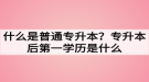 什么是普通專升本？專升本后第一學歷是什么