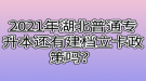 2021年湖北普通專(zhuān)升本還有建檔立卡政策嗎？