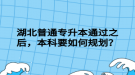 湖北普通專升本通過之后，本科要如何規(guī)劃？