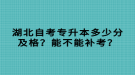 湖北自考專升本多少分及格？能不能補(bǔ)考？