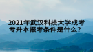 2021年武漢科技大學(xué)成考專升本報(bào)考條件是什么？