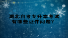 湖北自考專升本考試有哪些證件問題？