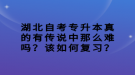 湖北自考專升本真的有傳說中那么難嗎？該如何復(fù)習(xí)？