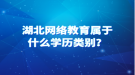 湖北網(wǎng)絡(luò)教育屬于什么學(xué)歷類(lèi)別？