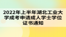 2022年上半年湖北工業(yè)大學成考申請成人學士學位證書通知