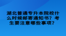 湖北普通專升本院校什么時(shí)候郵寄通知書？考生要注意哪些事項(xiàng)？