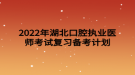 2022年湖北口腔執(zhí)業(yè)醫(yī)師考試復(fù)習(xí)備考計(jì)劃