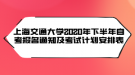 上海交通大學2020年下半年自考報名通知及考試計劃安排表