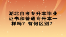 湖北自考專升本畢業(yè)證書(shū)和普通專升本一樣嗎？有何區(qū)別？