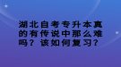 湖北自考專(zhuān)升本真的有傳說(shuō)中那么難嗎？該如何復(fù)習(xí)？