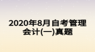 2020年8月自考管理會計(一)真題