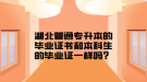 湖北普通專升本的畢業(yè)證書(shū)和本科生的畢業(yè)證一樣嗎？