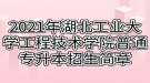 2021年湖北工業(yè)大學工程技術學院普通專升本招生簡章