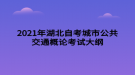 2021年湖北自考城市公共交通概論考試大綱