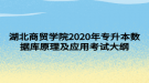 湖北商貿(mào)學院2020年專升本數(shù)據(jù)庫原理及應用考試大綱