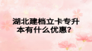 湖北建檔立卡專(zhuān)升本有什么優(yōu)惠？