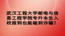 武漢工程大學(xué)郵電與信息工程學(xué)院專升本生入校報(bào)到也能碰到詐騙？